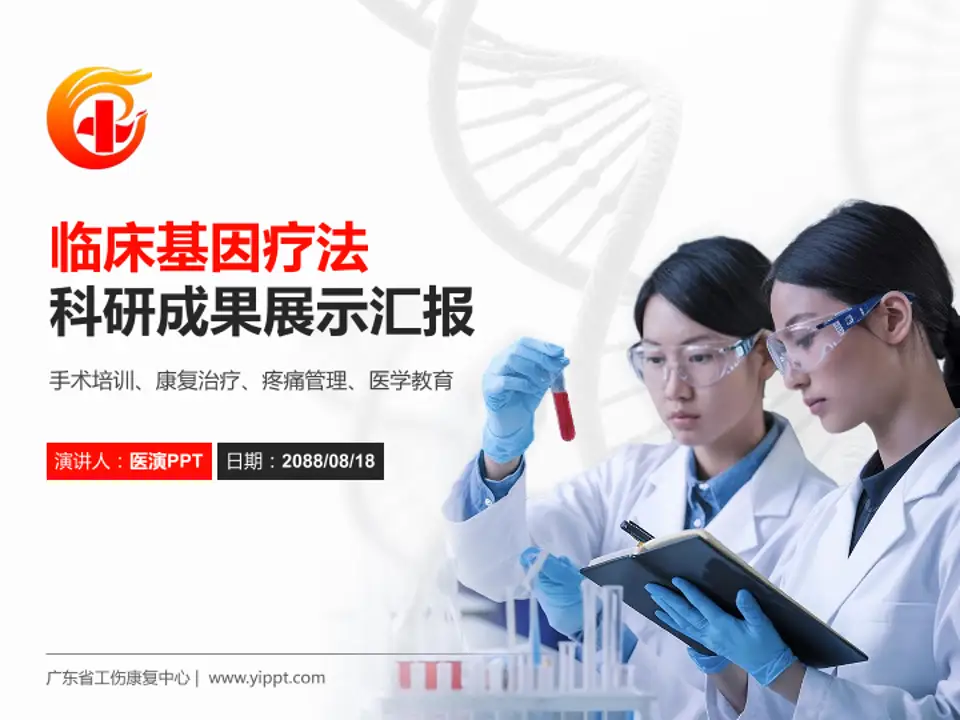 广东省工伤康复中心科研成果展示PPT模板4:3格式PPT封面效果预览图