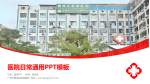 广州市增城区荔城医院医院简介/日常通用PPT模板_幻灯片封面预览图