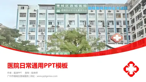 广州市增城区荔城医院医院简介/日常通用PPT模板