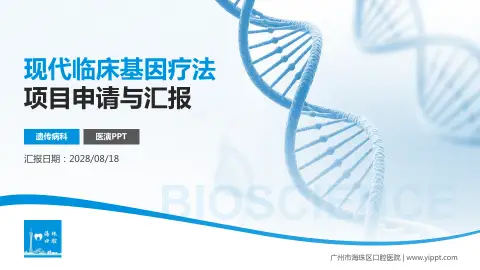 广州市海珠区口腔医院项目申请与汇报PPT模板