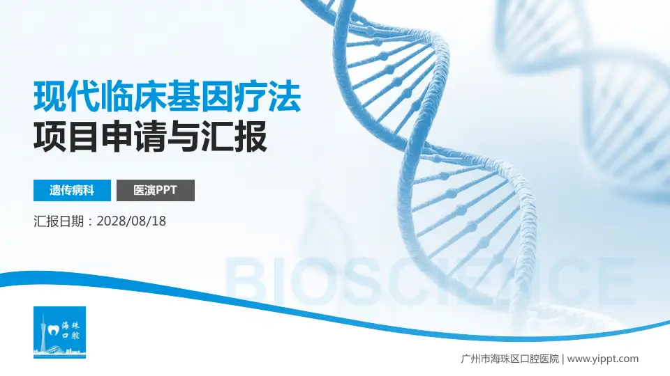 广州市海珠区口腔医院项目申请与汇报PPT模板16:9格式PPT封面效果预览图
