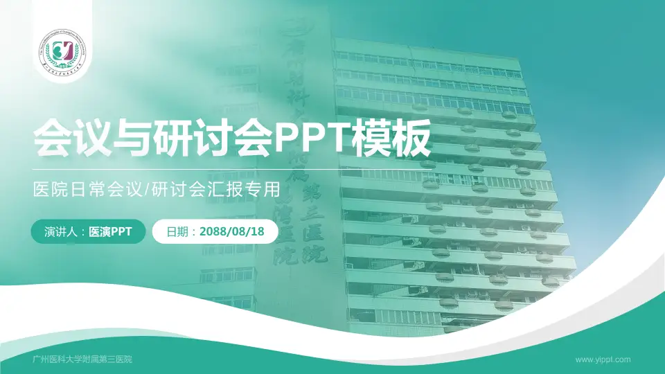 广州医科大学附属第三医院会议与研讨会PPT模板16:9格式PPT封面效果预览图