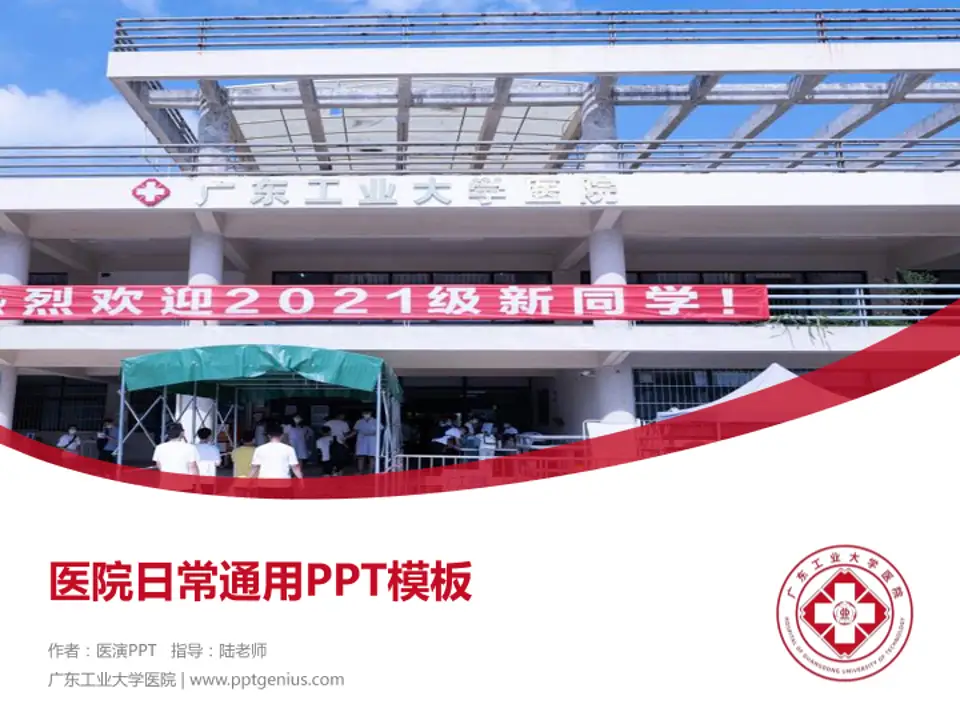 广东工业大学医院医院简介/日常通用PPT模板4:3格式PPT封面效果预览图