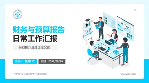 广州市妇女儿童医疗中心(增城院区)财务与预算报告PPT模板