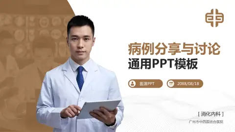 广州市中西医结合医院病例分享与讨论PPT模板