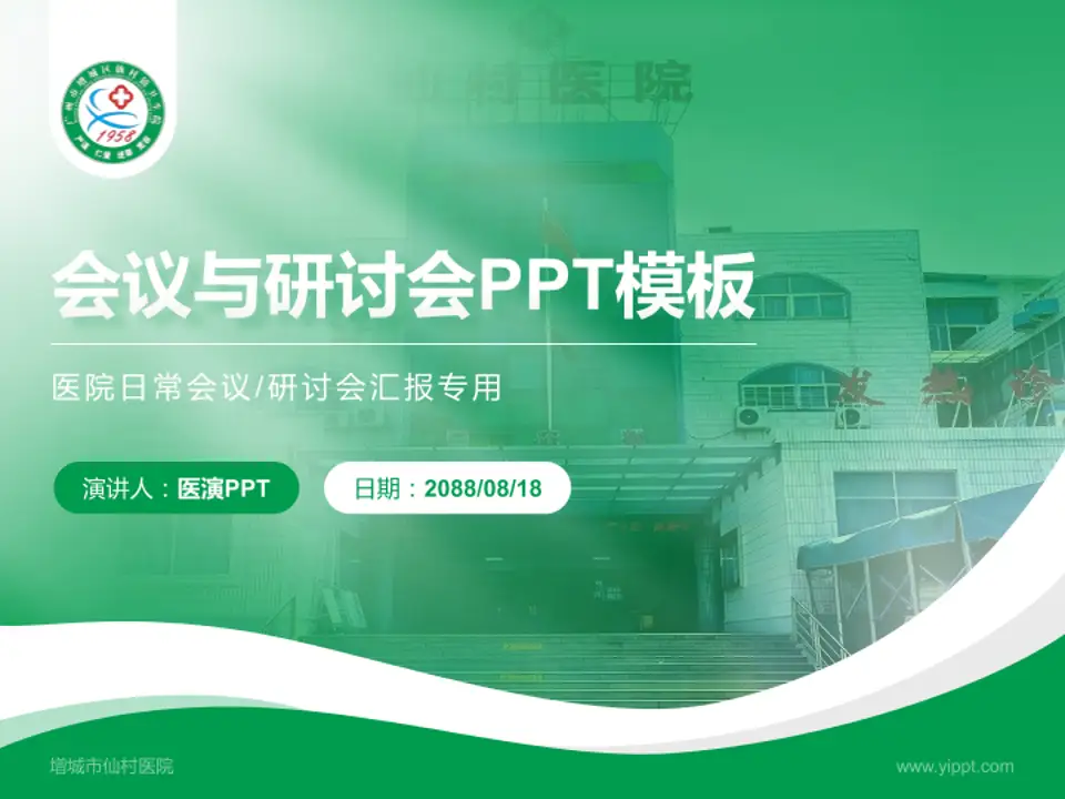 增城市仙村医院会议与研讨会PPT模板4:3格式PPT封面效果预览图