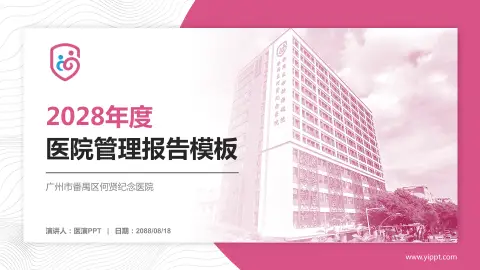 广州市番禺区何贤纪念医院医院管理报告PPT模板
