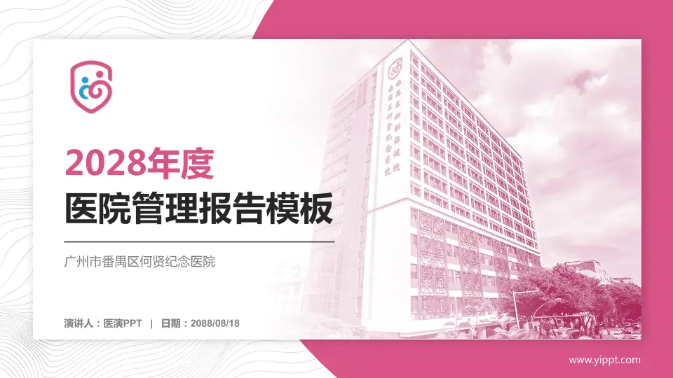 广州市番禺区何贤纪念医院医院管理报告PPT模板16:9格式PPT封面效果预览图