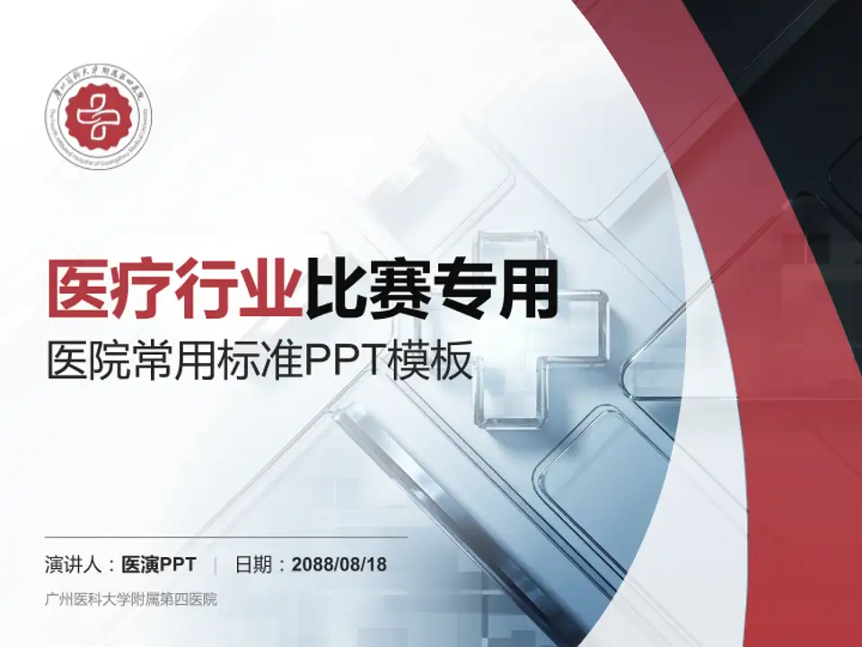 广州医科大学附属第四医院医疗行业比赛专用PPT模板4:3格式PPT封面效果预览图