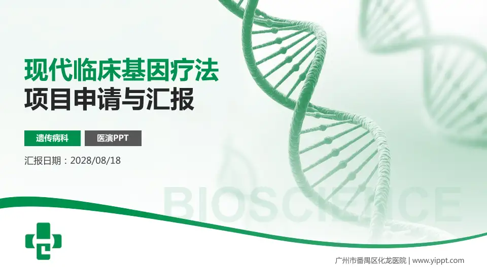 广州市番禺区化龙医院项目申请与汇报PPT模板16:9格式PPT封面效果预览图