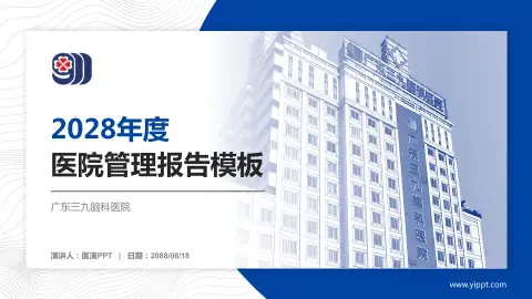 广东三九脑科医院医院管理报告PPT模板