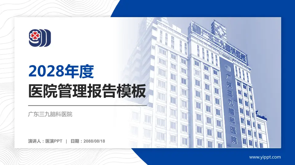 广东三九脑科医院医院管理报告PPT模板16:9格式PPT封面效果预览图