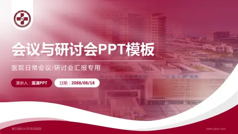 南方医科大学深圳医院会议与研讨会PPT模板