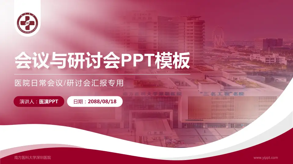 南方医科大学深圳医院会议与研讨会PPT模板16:9格式PPT封面效果预览图