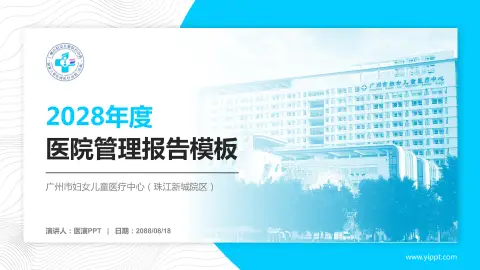 广州市妇女儿童医疗中心（珠江新城院区）医院管理报告PPT模板
