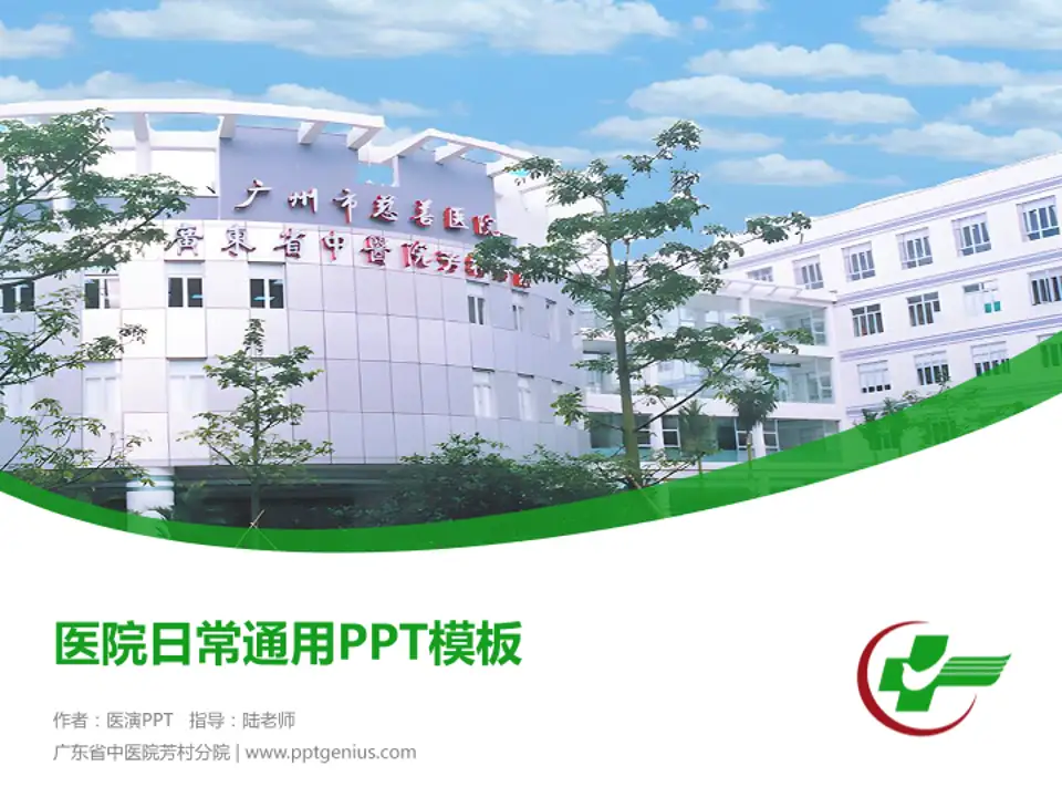 广东省中医院芳村分院医院简介/日常通用PPT模板4:3格式PPT封面效果预览图