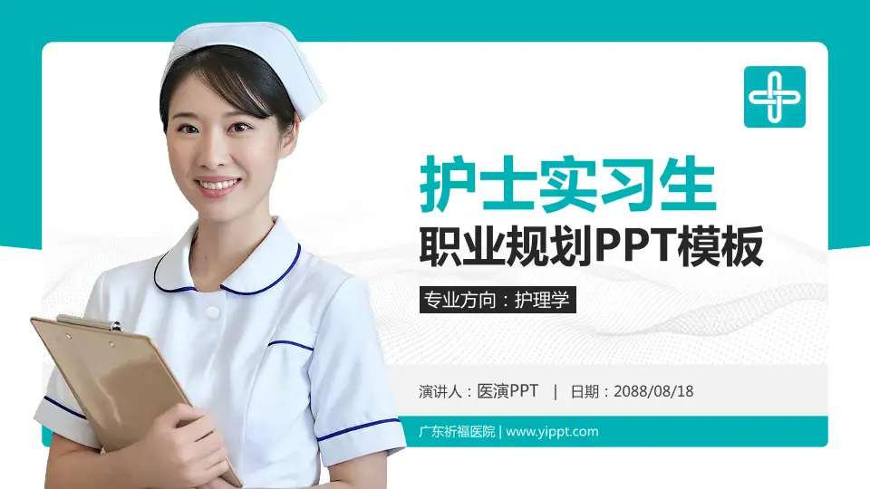 广东祈福医院护理专业职业生涯规划PPT模板16:9格式PPT封面效果预览图