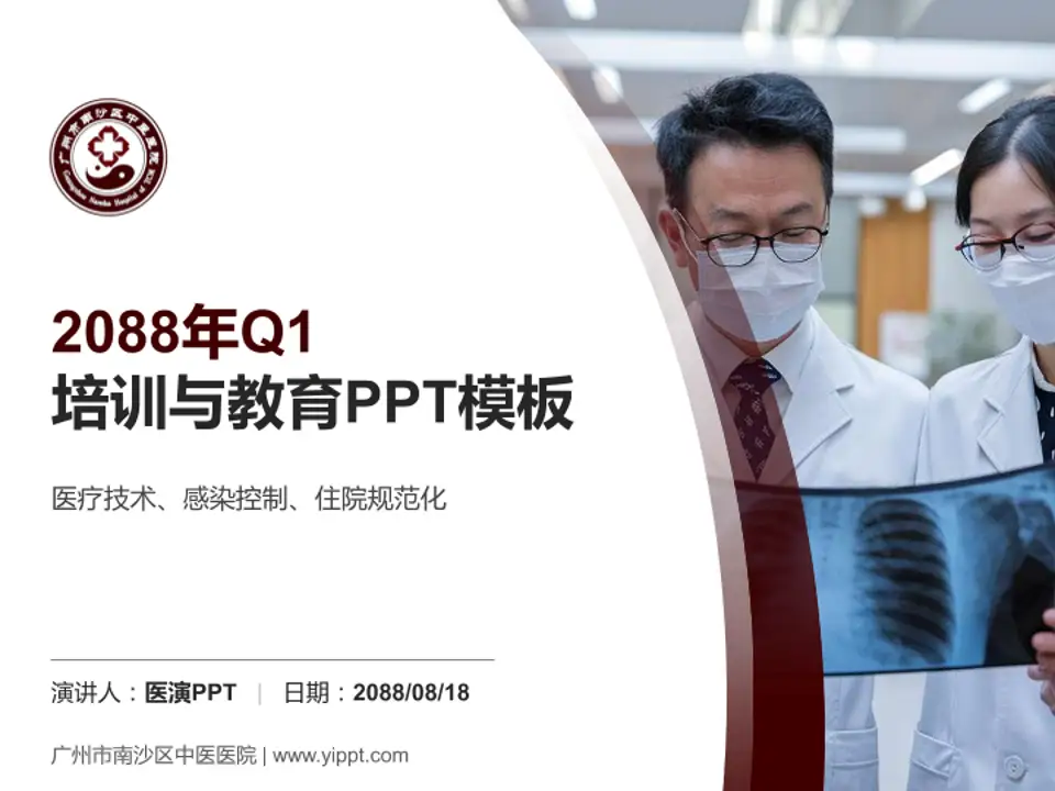 广州市南沙区中医医院培训与教育PPT模板4:3格式PPT封面效果预览图