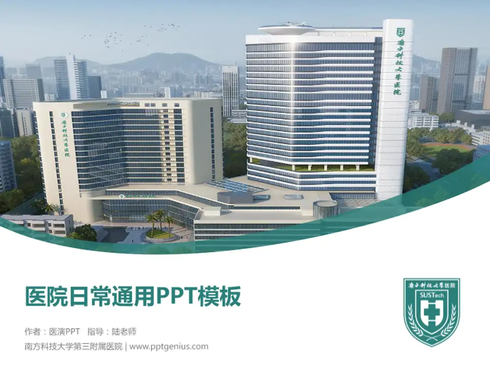 南方科技大学第三附属医院医院简介/日常通用PPT模板4:3格式PPT封面效果预览图