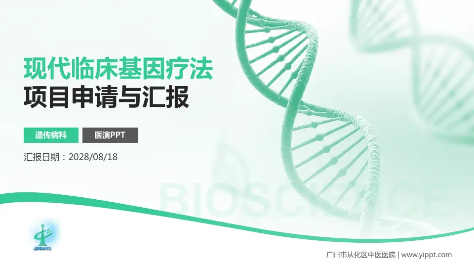 广州市从化区中医医院项目申请与汇报PPT模板16:9格式PPT封面效果预览图
