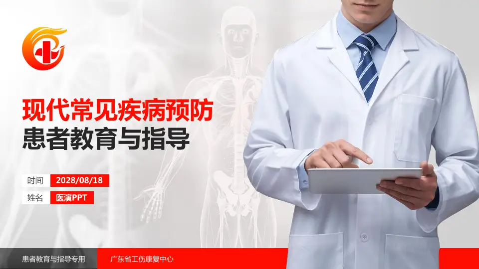 广东省工伤康复中心患者教育与指导PPT模板16:9格式PPT封面效果预览图