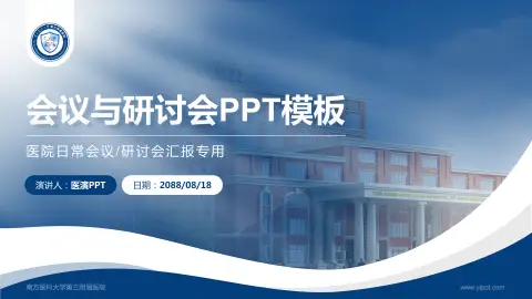 南方医科大学第三附属医院会议与研讨会PPT模板