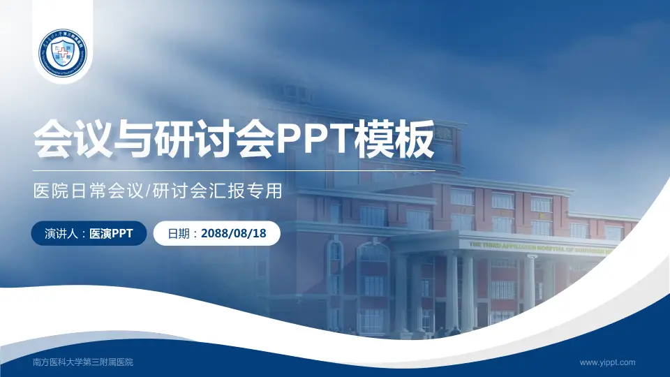 南方医科大学第三附属医院会议与研讨会PPT模板16:9格式PPT封面效果预览图