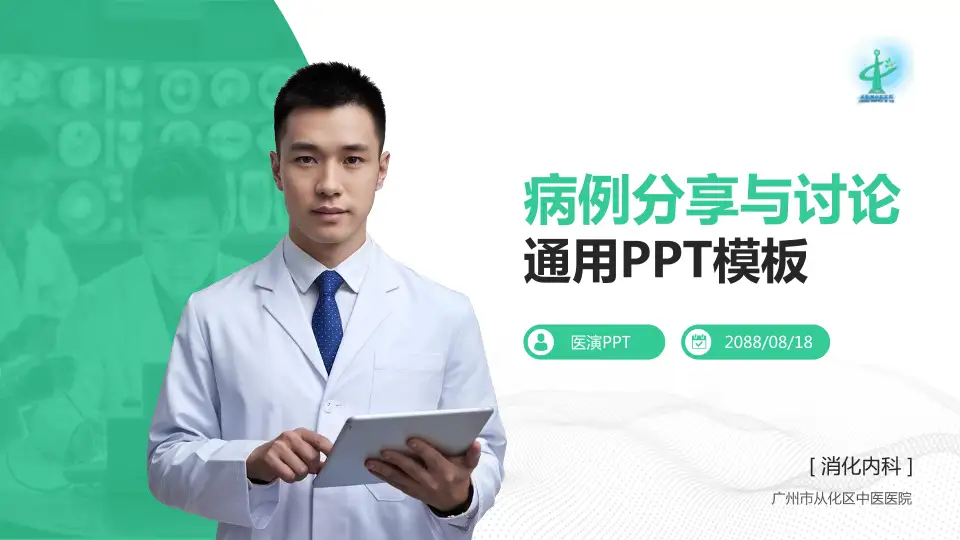 广州市从化区中医医院病例分享与讨论PPT模板16:9格式PPT封面效果预览图