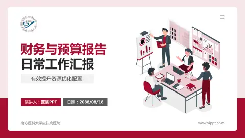 南方医科大学皮肤病医院财务与预算报告PPT模板