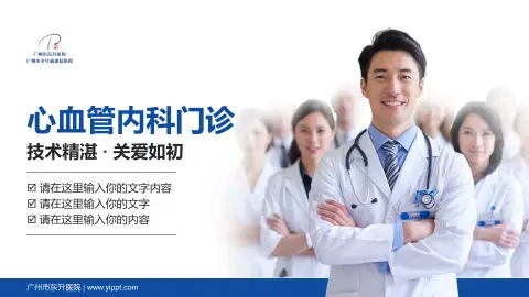 广州市东升医院科室介绍与推广PPT模板