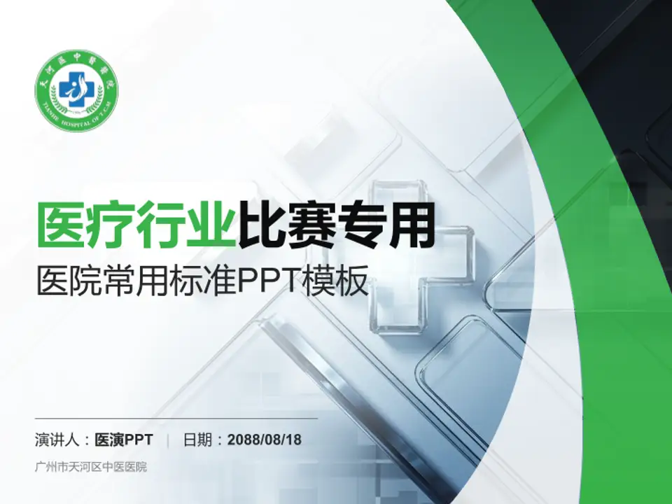 广州市天河区中医医院医疗行业比赛专用PPT模板4:3格式PPT封面效果预览图