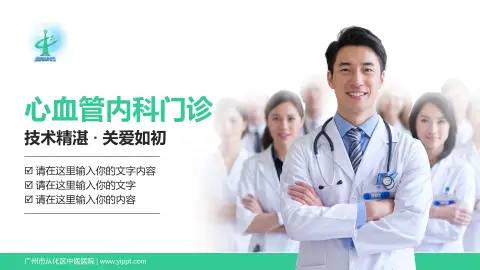 广州市从化区中医医院科室介绍与推广PPT模板