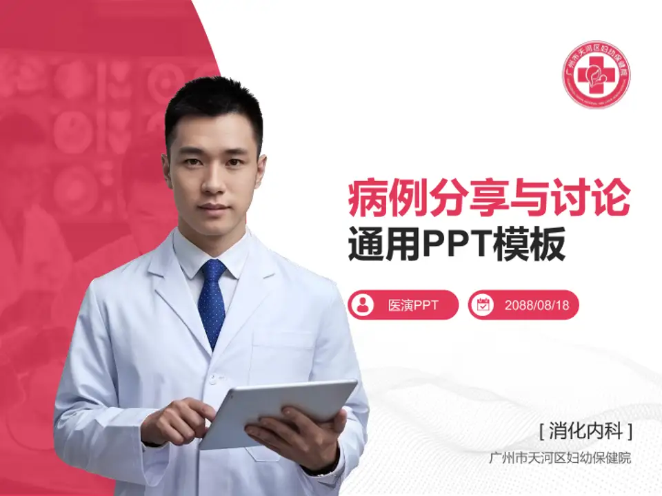 广州市天河区妇幼保健院病例分享与讨论PPT模板4:3格式PPT封面效果预览图