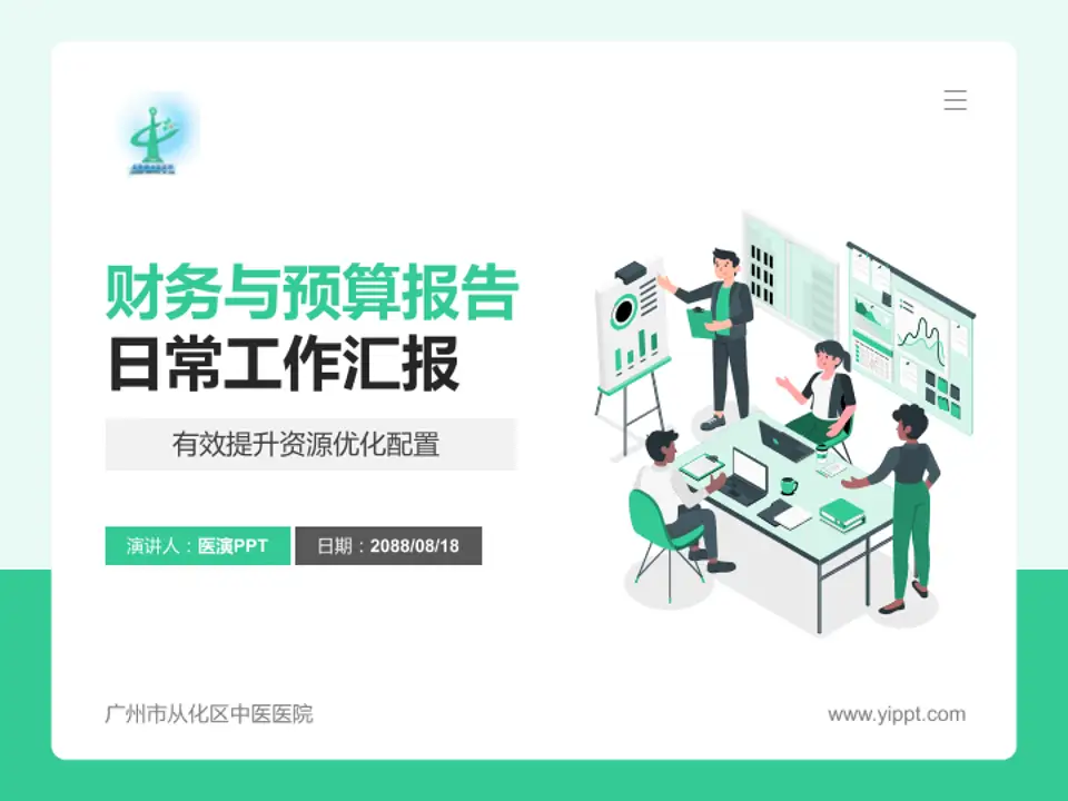 广州市从化区中医医院财务与预算报告PPT模板4:3格式PPT封面效果预览图