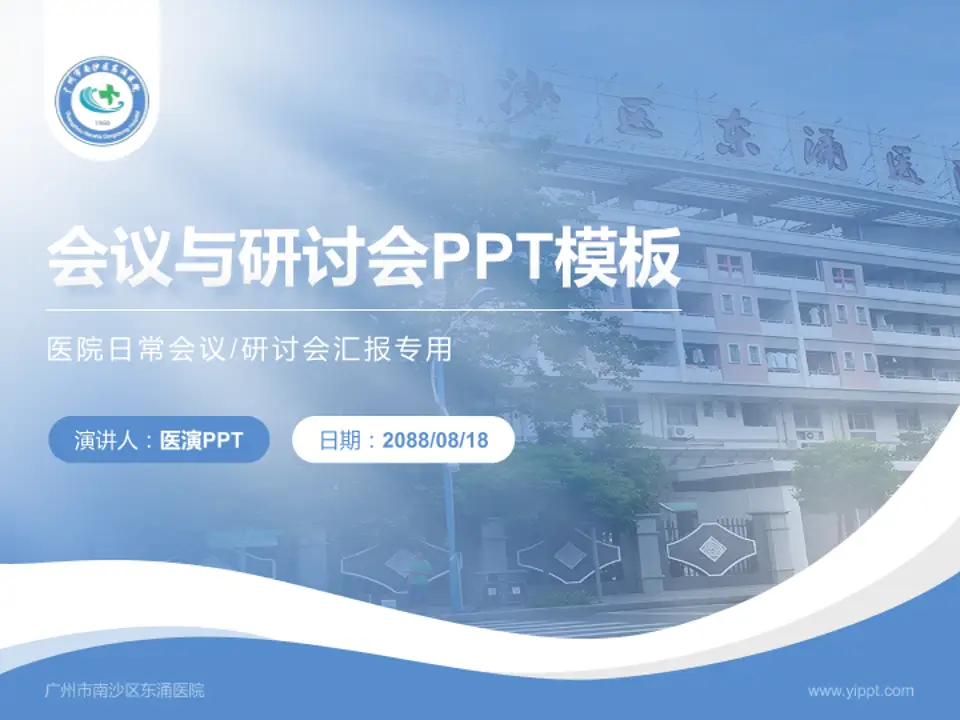 广州市南沙区东涌医院会议与研讨会PPT模板4:3格式PPT封面效果预览图