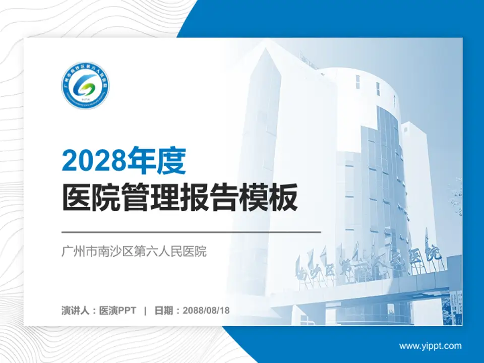 广州市南沙区第六人民医院医院管理报告PPT模板4:3格式PPT封面效果预览图