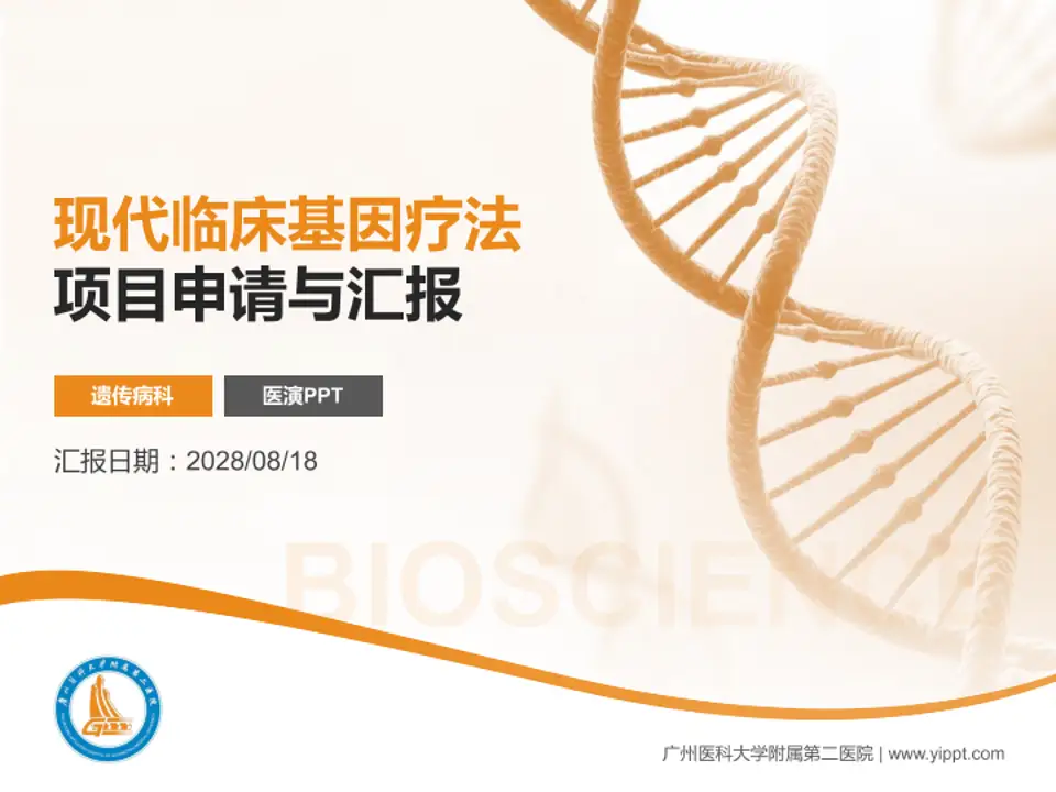 广州医科大学附属第二医院项目申请与汇报PPT模板4:3格式PPT封面效果预览图