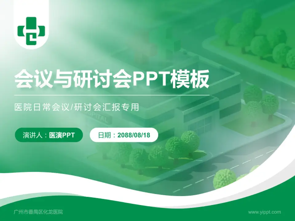 广州市番禺区化龙医院会议与研讨会PPT模板4:3格式PPT封面效果预览图