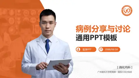 广州医科大学附属第一医院大坦沙院区病例分享与讨论PPT模板