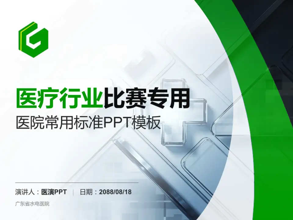 广东省水电医院医疗行业比赛专用PPT模板4:3格式PPT封面效果预览图