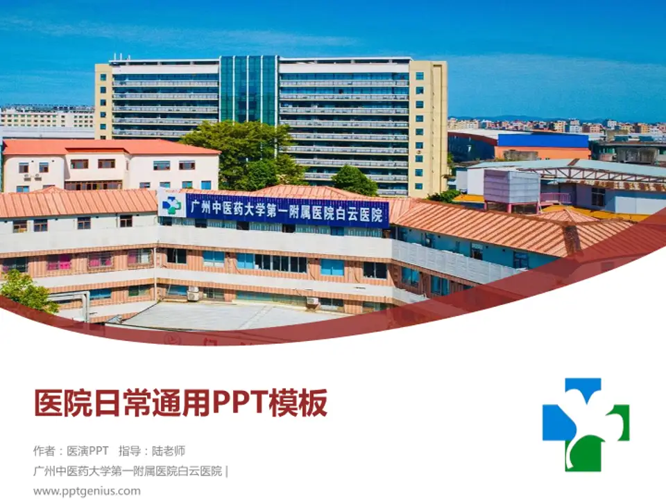 广州中医药大学第一附属医院白云医院医院简介/日常通用PPT模板4:3格式PPT封面效果预览图