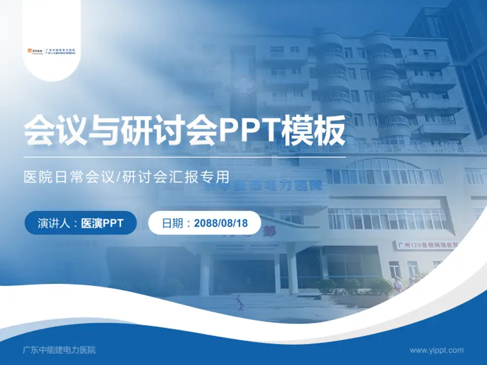 广东中能建电力医院会议与研讨会PPT模板4:3格式PPT封面效果预览图
