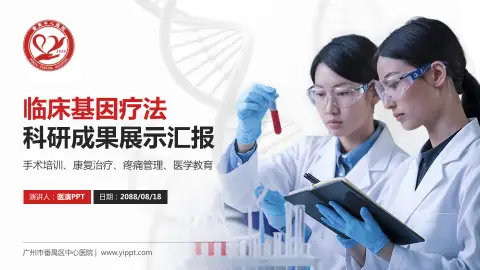 广州市番禺区中心医院科研成果展示PPT模板