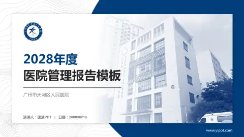广州市天河区人民医院医院管理报告PPT模板