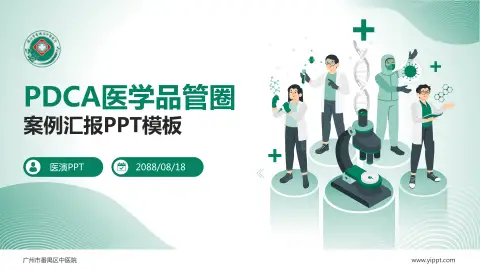 广州市番禺区中医院品管圈PDCA演示专用PPT模板