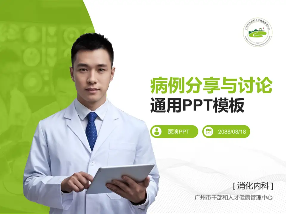 广州市干部和人才健康管理中心病例分享与讨论PPT模板4:3格式PPT封面效果预览图