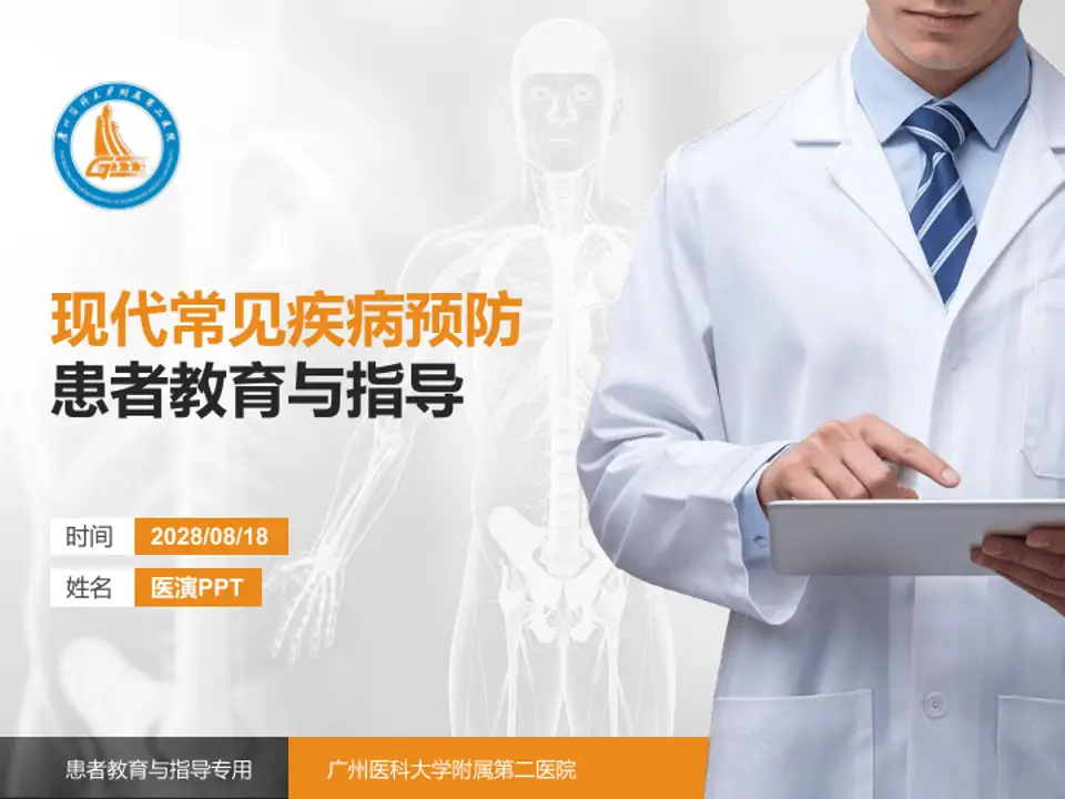 广州医科大学附属第二医院患者教育与指导PPT模板4:3格式PPT封面效果预览图