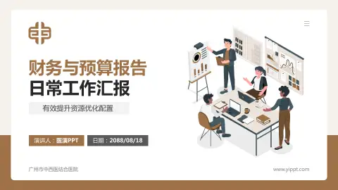 广州市中西医结合医院财务与预算报告PPT模板