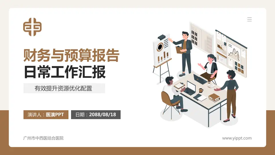 广州市中西医结合医院财务与预算报告PPT模板16:9格式PPT封面效果预览图