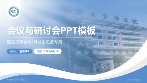 广州市南沙区东涌医院会议与研讨会PPT模板